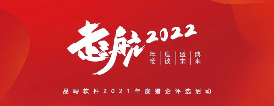 2021年度品聘杯优秀猎企评选活动报名封面